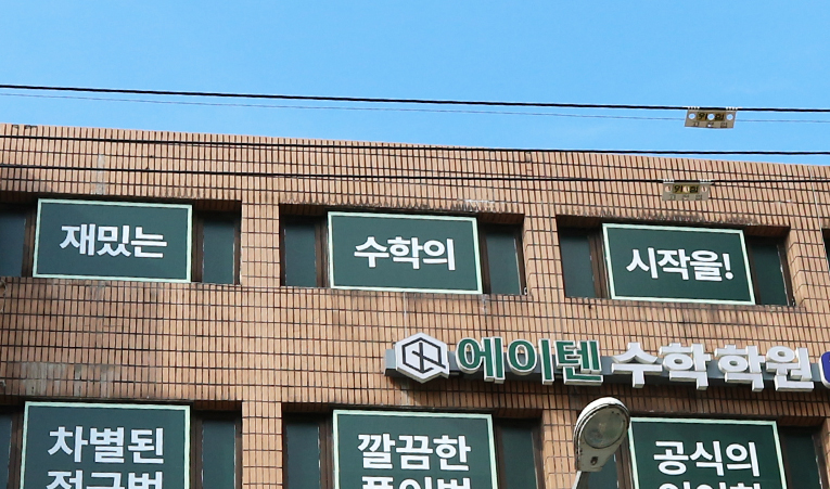 송파 수학학원, 아이들의 꿈에 날개를 달아주는 과목이 되도록 이미지 5