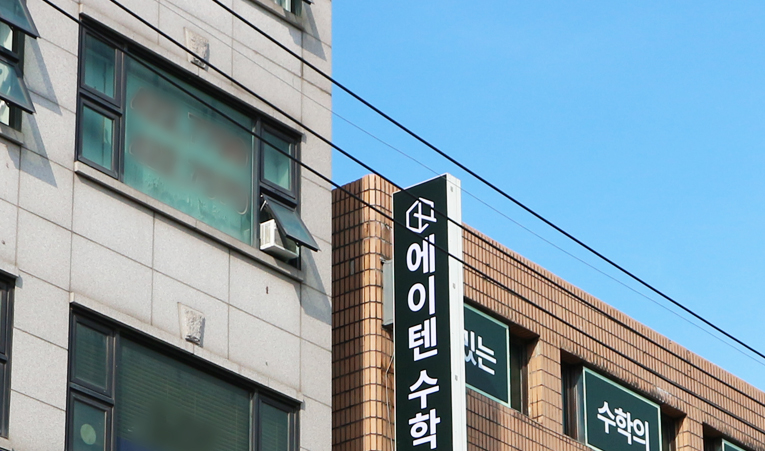 방이동 수학학원, 즐겁게 수학을 배울 수 있으려면 이미지 6