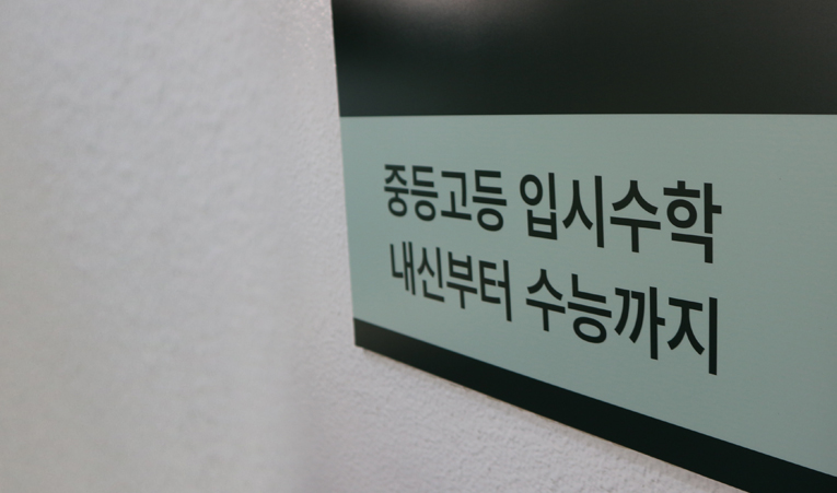 방이동 수학학원에서 2학기 시험부터 고등 대비까지 이미지 2