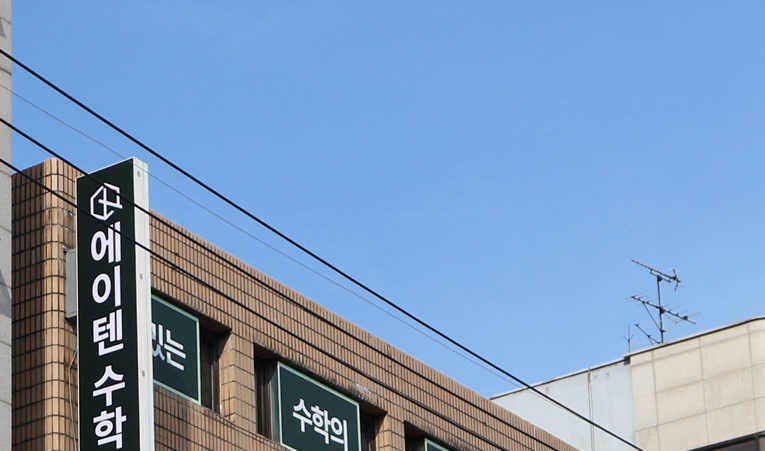 잠실 수학학원, 중학생에게 진짜 필요한 것을 채워주는 곳으로 이미지 4