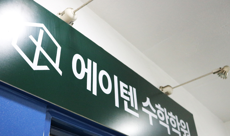 방이동 수학학원, 중1 수학이 중요한 이유 이미지 5