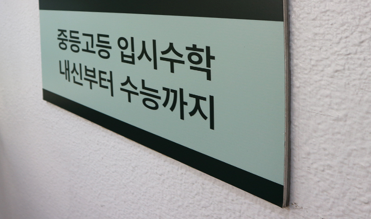오금동 수학학원, 시험을 준비하는 올바른 공부법은 이미지 2