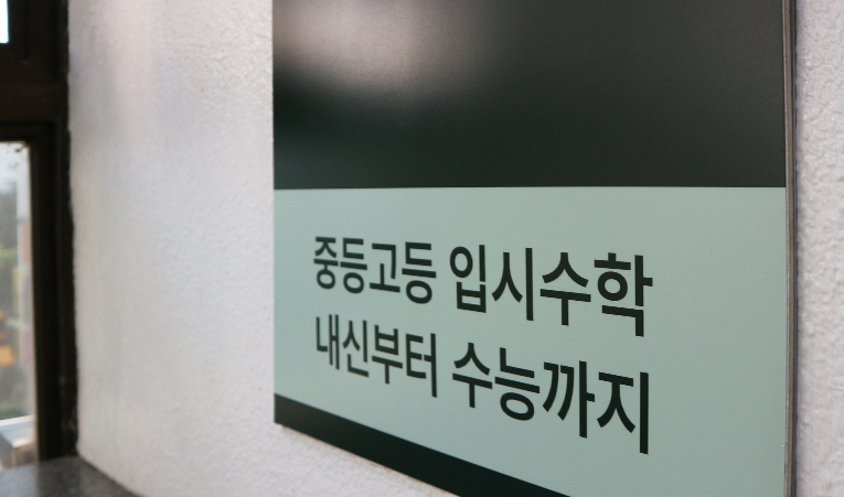 예비고1 수학학원 선택에 신중해야 하는 이유 이미지 4