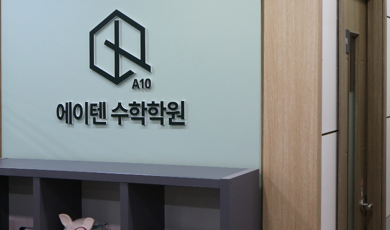 송파 중학교 3학년 수학학원, 고1 대비 방향은? 이미지 5