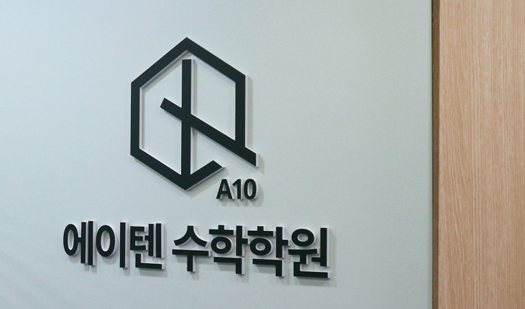 방이동 수학학원, 실력 부진에도 내신 대비가 가능하려면 이미지 2