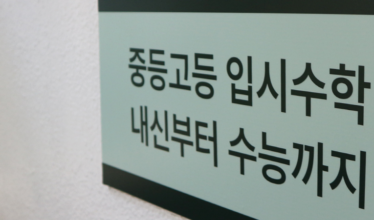 송파 수학학원, 고1을 위한 확실한 준비가 필요할 때 이미지 5