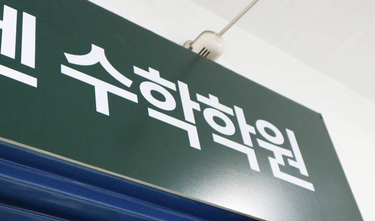 예비고1 수학학원, 선행학습에 대한 걱정이 크다면 이미지 2