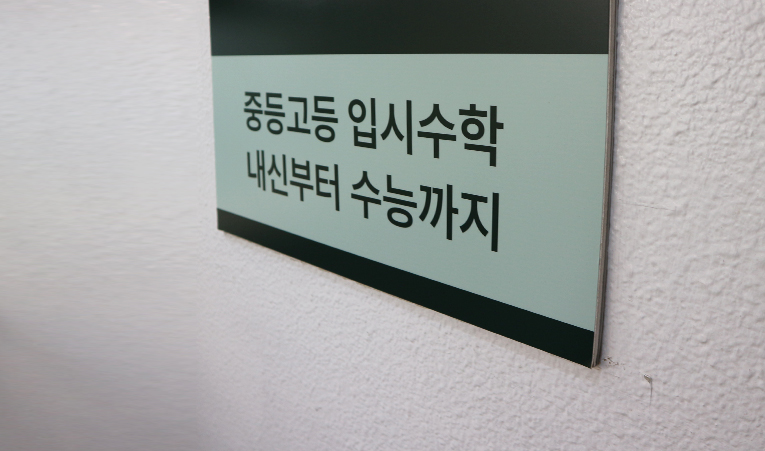 방이동 수학학원, 중학생 자녀에게 진짜 필요한 것 이미지 6