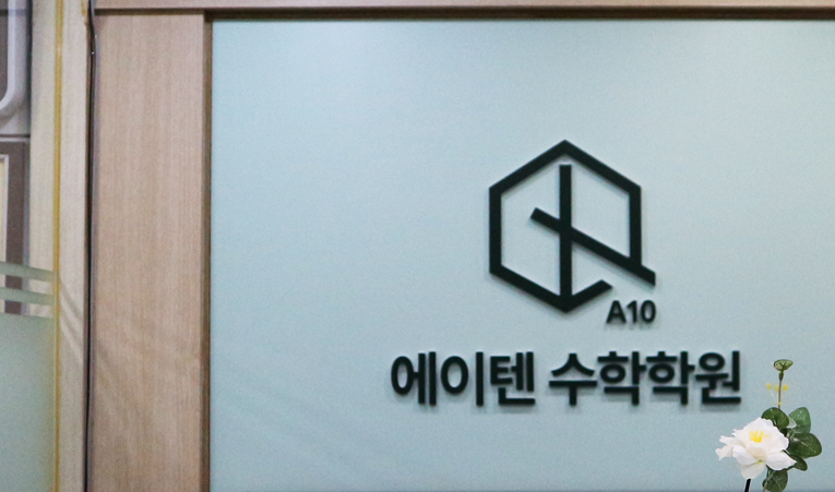 방이동 수학학원, 중학교 1학년 지금 시기를 놓친다면 이미지 2