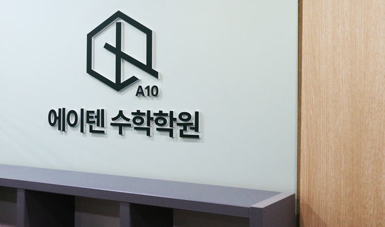 방이동 수학학원, 빠른 실력 향상에 자신감까지 이미지 2
