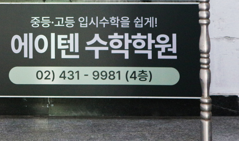 송파 수학학원, 입시 혼란 속에서 길을 잃지 않도록 이미지 3