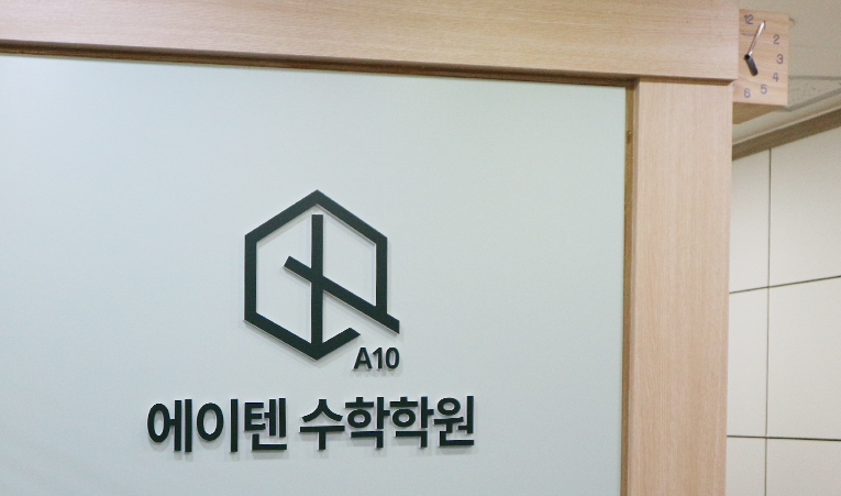 방이동 수학학원, 2학기 기말 이후가 걱정된다면 이미지 3