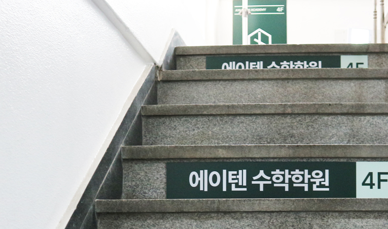 송파 수학학원, 예비고1 올바른 방향으로 준비하는 법 이미지 10