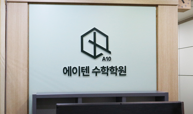 방이동 수학학원, 기말고사에 실력이 오르는 경험을 이미지 3