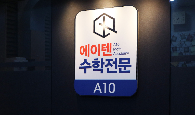 방이동 수학학원, 기말고사에 실력이 오르는 경험을 이미지 6