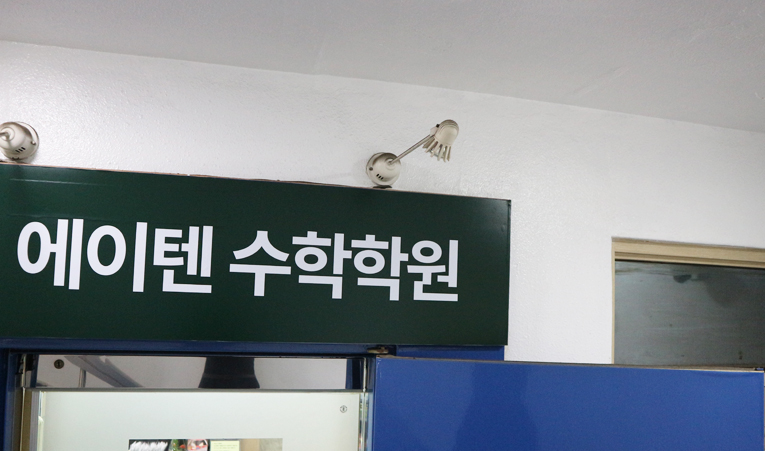 송파 수학학원, 판서수업에 일대일 관리까지 더해진 곳 이미지 6