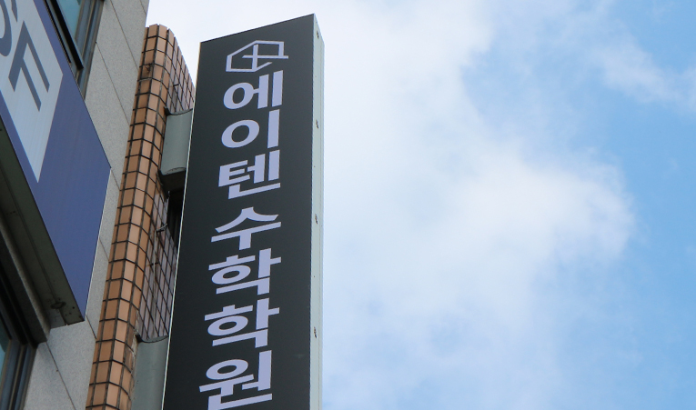 마천동 수학학원, 수업만 듣는 곳 vs. 수업을 이해하게 되는 곳 이미지 6