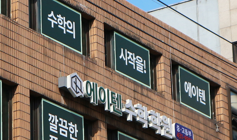 송파 수학학원, 예비중 시간을 제대로 활용하는 곳에서 이미지 5