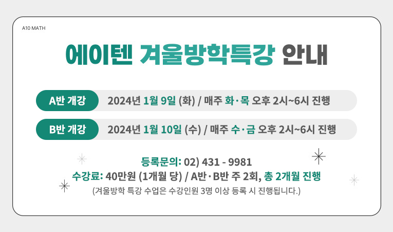 송파 방이동 수학학원, 에이텐 겨울방학 특강으로 실력 등급 UP 이미지 3