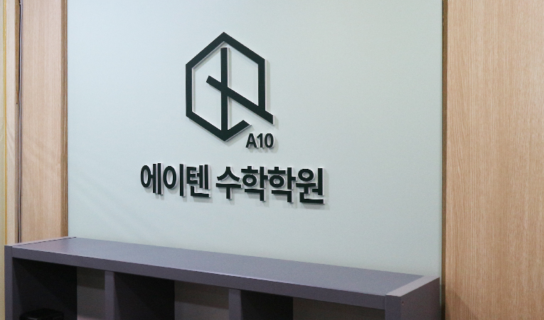 송파수학학원, 성적이 걱정될 땐 공부방법 점검 필수 이미지 6