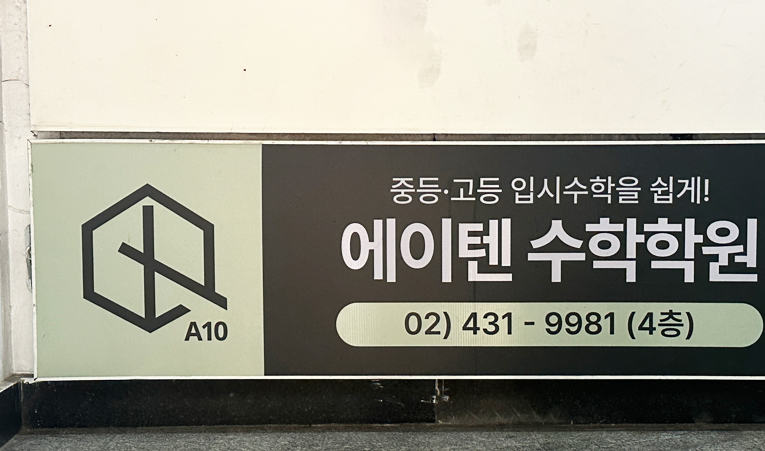 송파수학학원, 중등 수학 확실히 배워야 하는 중학생이라면 이미지 4