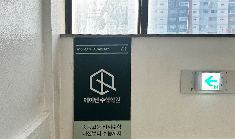 방이동수학학원, 부진했던 실력이 빠르게 성장하는 이유 이미지 4