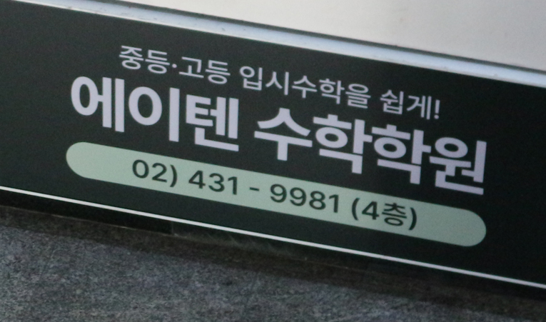 방이동수학학원, 시험을 위한 공부도 올바른 방향으로 이미지 3