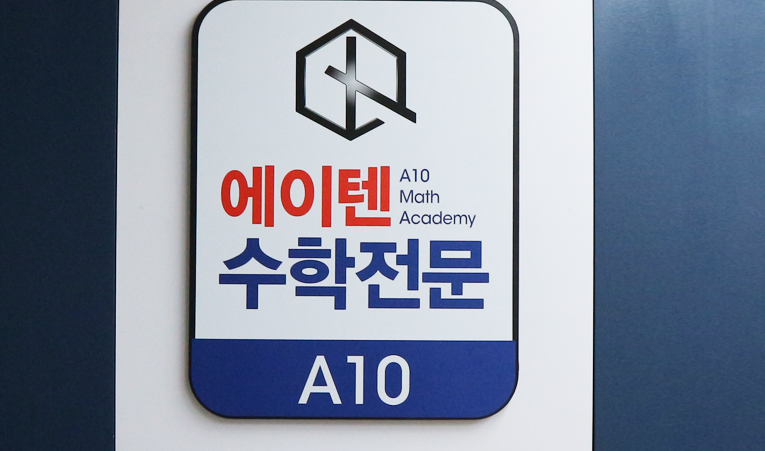 방이동수학학원, 시험을 위한 공부도 올바른 방향으로 이미지 5