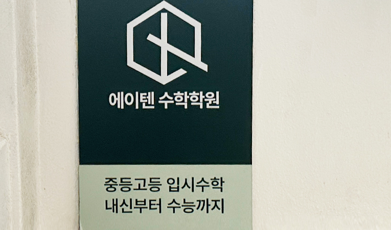 방이동수학학원, 수학을 잘 배울 수 있는 곳에서 이미지 2