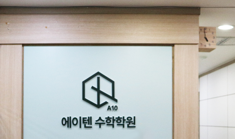 송파수학학원, 중학생에게 필요한 수학공부란? 이미지 2