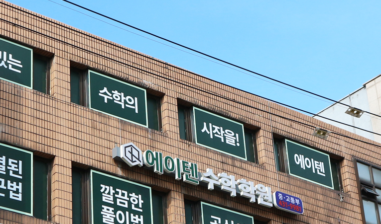 송파수학학원, 중학생에게 필요한 수학공부란? 이미지 5
