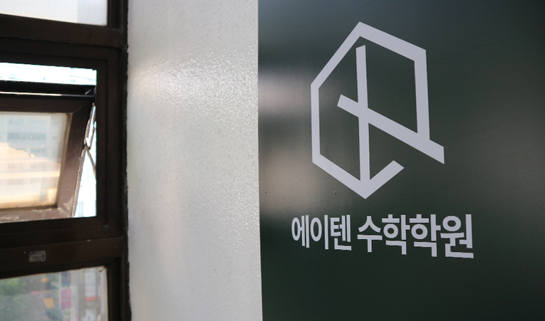 송파수학학원, 학습 효율을 높여 공부할 수 있어야 이미지 5