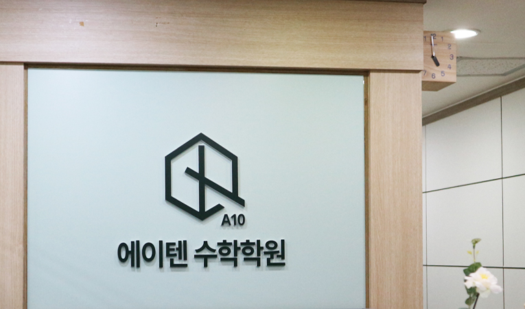 방이동수학학원, 사고력이 중요해지는 수학에 대비하려면 이미지 3
