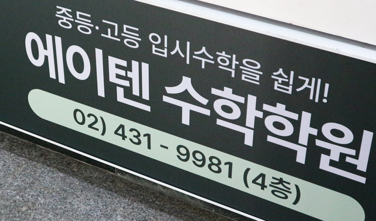 방이동수학학원, 중1 이제는 시작해야 할 때 이미지 3