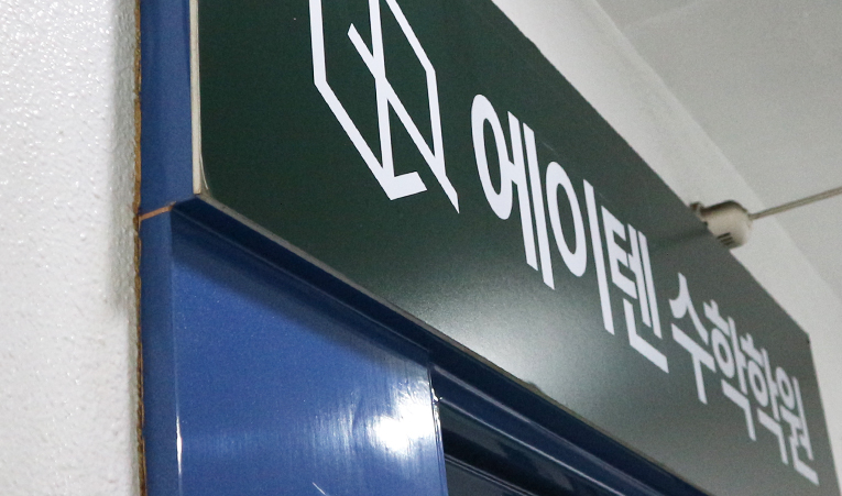 방이동수학학원, 중1 이제는 시작해야 할 때 이미지 5