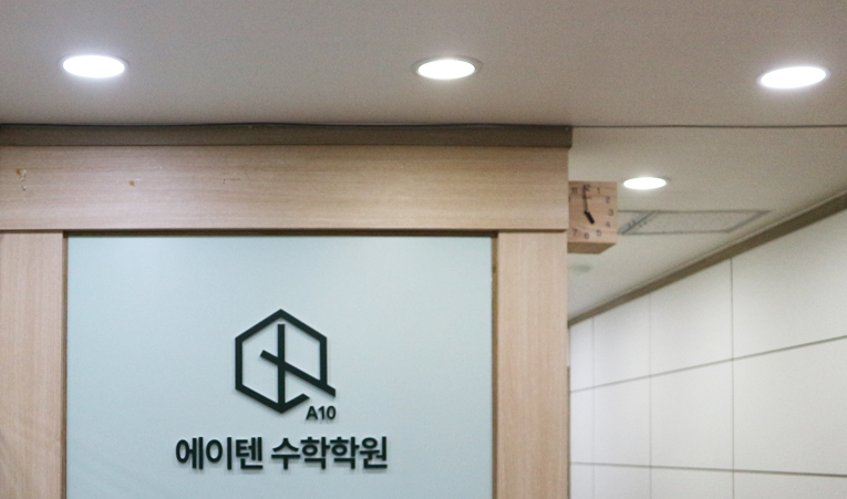 송파수학학원, 2학기 중간고사 준비 늦지 않아야 이미지 3