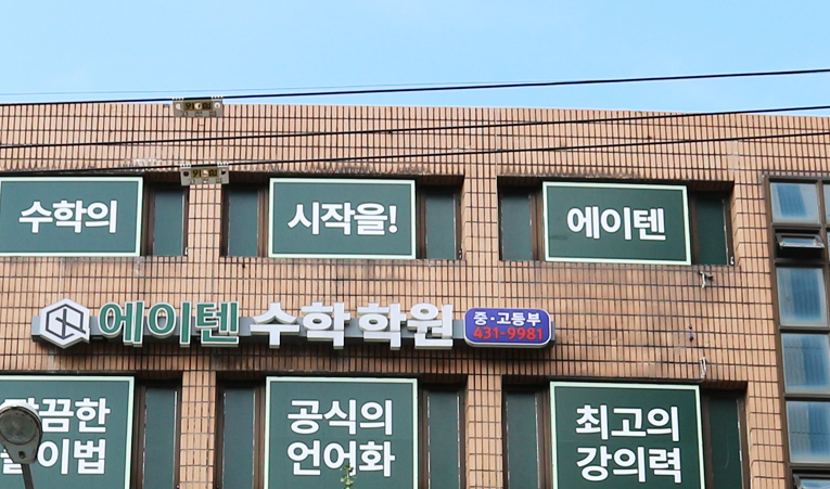 송파수학학원, 성장할 수 있는 곳인지 확인하세요 이미지 1