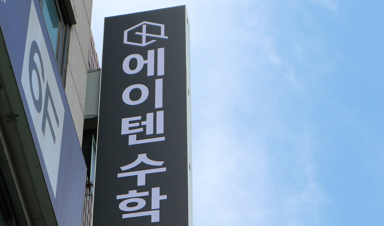 송파수학학원, 성장할 수 있는 곳인지 확인하세요 이미지 6