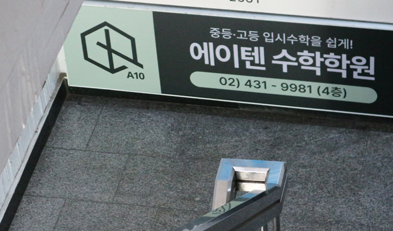 방이동수학학원, 중3 고등수학 준비 시행착오 없이 이미지 3