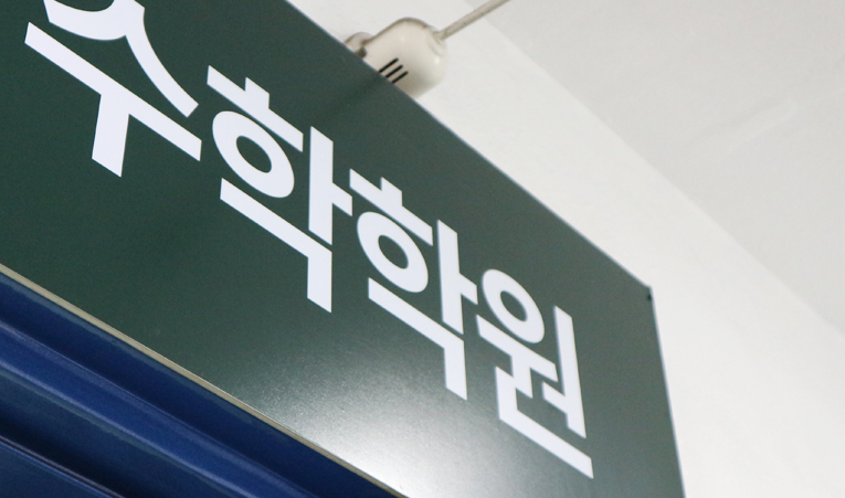 방이동수학학원, 2학기 중간고사 대비 늦었다고 생각된다면 이미지 3