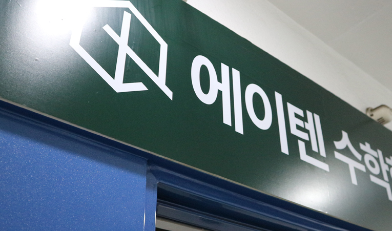 송파수학학원, 불안한 실력 극복은 확실한 계획 실천으로 이미지 5