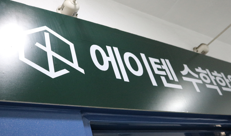 송파수학학원, 중3 수학을 어렵게 느끼지 않도록 이미지 6