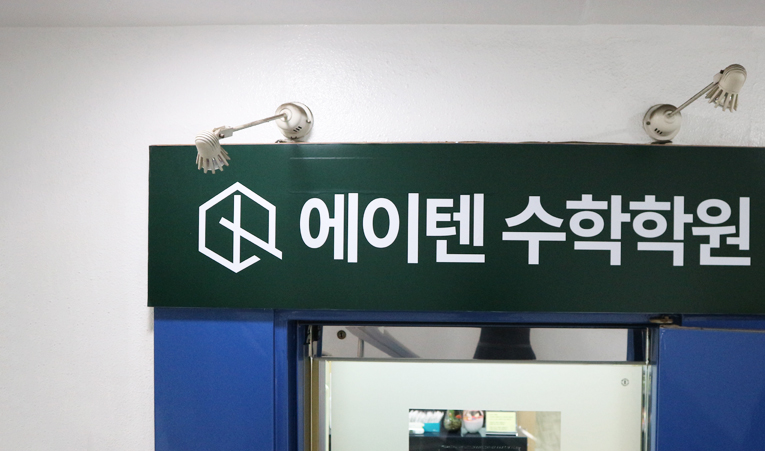 송파수학학원, 다시 제대로 시작해보고 싶다면 이미지 5