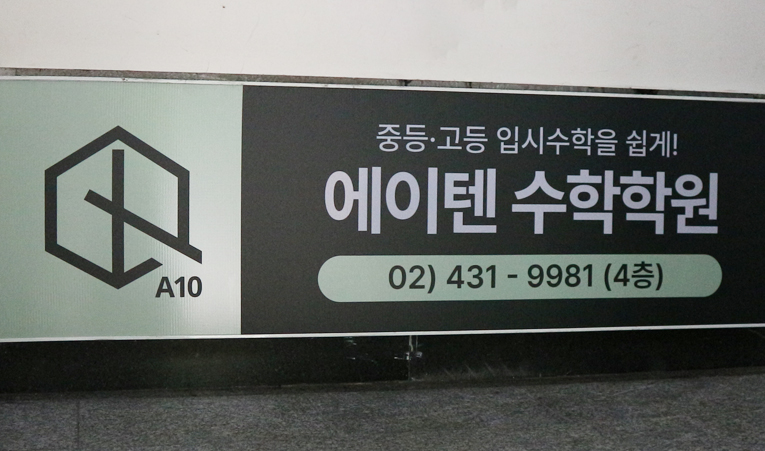방이동수학학원, 중1 수학 흥미에 꾸준한 습관 완성까지 이미지 4