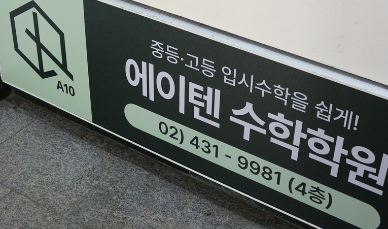 방이동수학학원, 고1 입학 전 선행보다 먼저 해야 하는 것은? 이미지 4