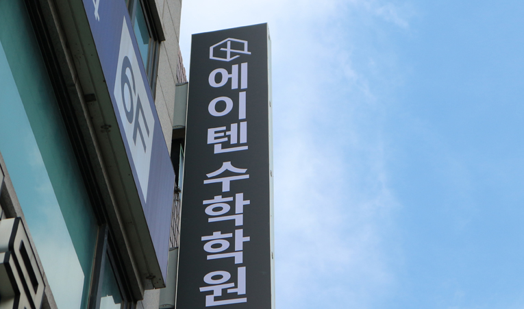 방이동수학학원, 고1 내신에서 중요한 2가지는? 이미지 6