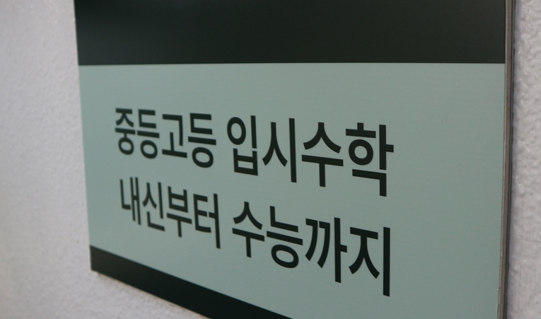 송파수학학원, 포기하고 싶은 진짜 이유를 찾아낸다면 이미지 4