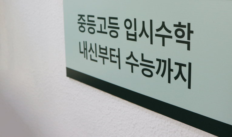 방이동수학학원, 고교학점제 시행? 수학 중요성은 더 높아진다 이미지 3