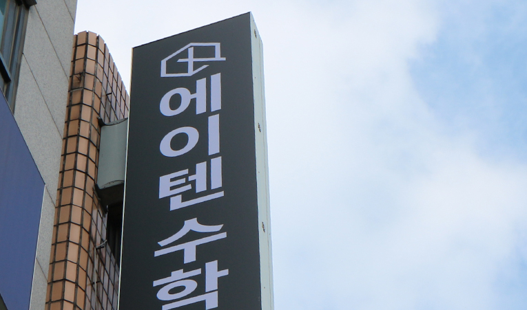 방이동수학학원, 고교학점제 시행? 수학 중요성은 더 높아진다 이미지 6
