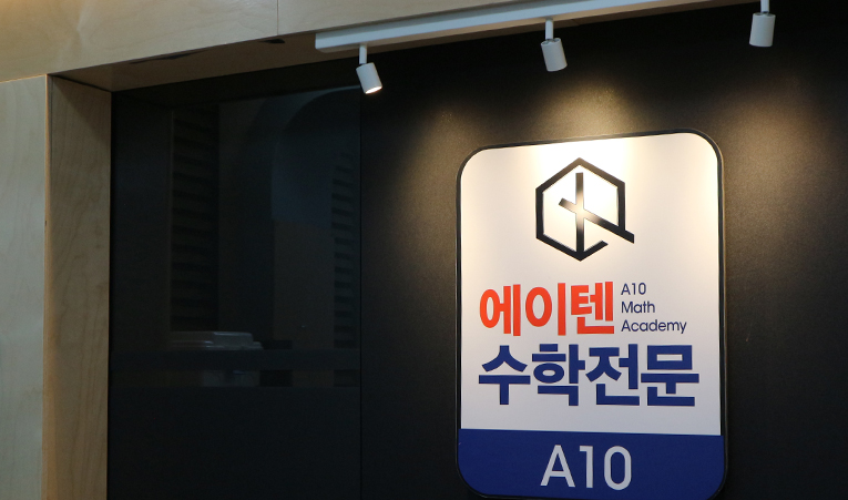 방이동수학학원 판서형 수업에 일대일 관리까지 확실한 곳 이미지 4